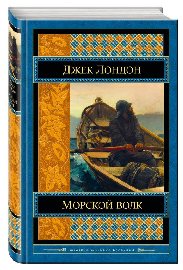 Морской волк Морской волк Лондон Дж.