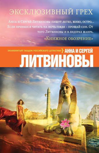 Эксклюзивный грех Эксклюзивный грех Литвинова А.В., Литвинов С.В.