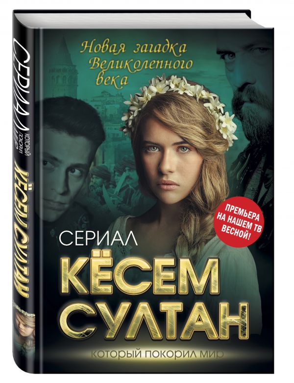 Кёсем Султан. Новая загадка Великолепного века Кёсем Султан. Новая загадка Великолепного века Бенуа С.