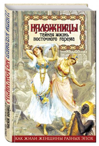 

Наложницы. Тайная жизнь восточного гарема