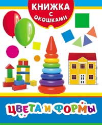 Цвета и формы Цвета и формы