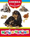 Мамы и малыши Мамы и малыши