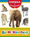 Дикие животные Дикие животные