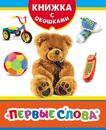 Первые слова Первые слова