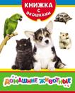 Домашние животные Домашние животные