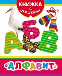 Алфавит Алфавит