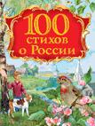 100 стихов о России 100 стихов о России