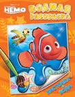 Disney. В поисках Немо. Водная раскраска Disney. В поисках Немо. Водная раскраска