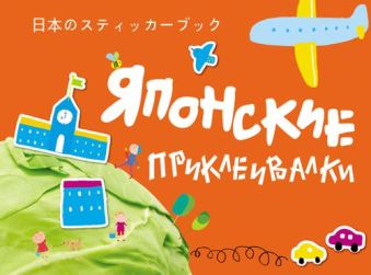Японские приклеивалки (оранжевая) Японские приклеивалки (оранжевая)