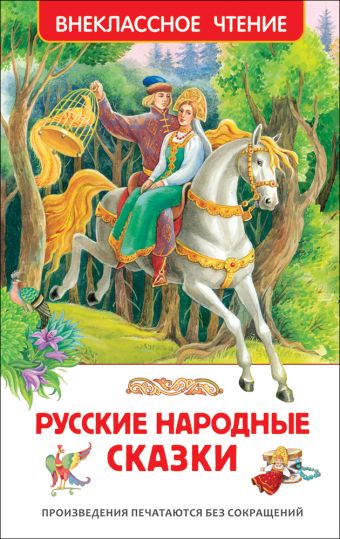 Русские народные сказки (ВЧ) Русские народные сказки (ВЧ)
