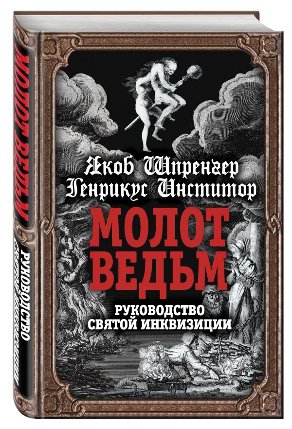 Молот ведьм. Руководство святой инквизиции Молот ведьм. Руководство святой инквизиции Шпренгер Я., Инститор Г.