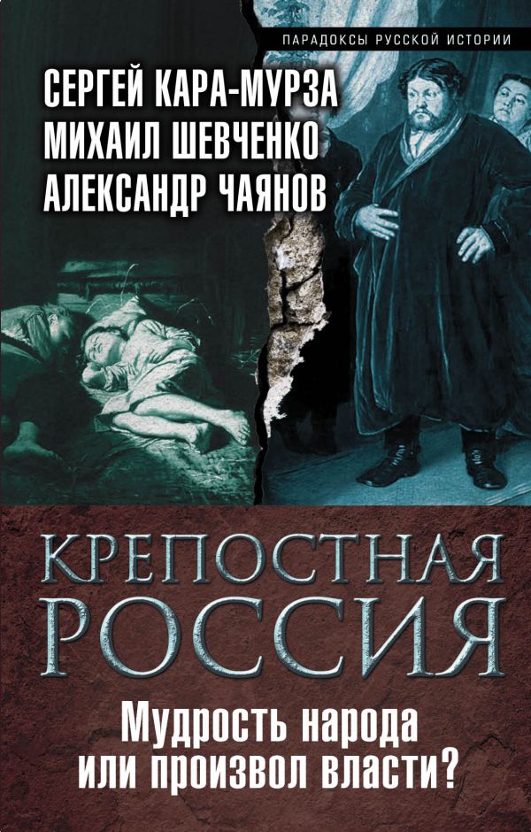 

Крепостная Россия. Мудрость народа или произвол власти
