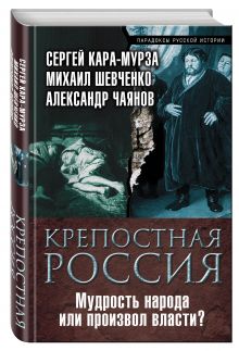Крепостная Россия. Мудрость народа или произвол власти?