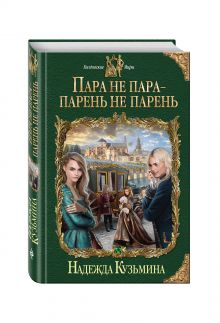 Пара не пара - парень не парень