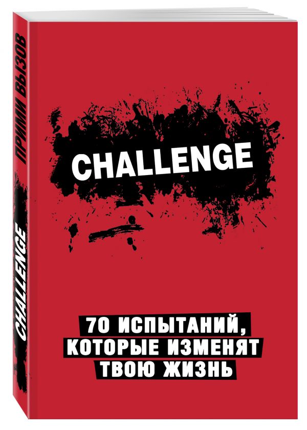 Challenge. 70 испытаний, которые изменят твою жизнь (красный) Challenge. 70 испытаний, которые изменят твою жизнь (красный)