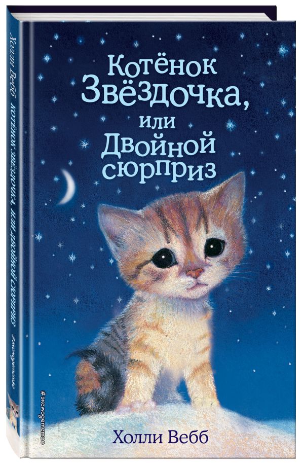 Котенок Звёздочка, или Двойной сюрприз Котенок Звёздочка, или Двойной сюрприз Вебб Х.