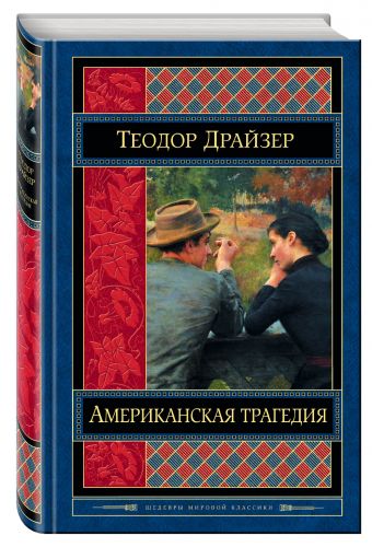 Американская трагедия Американская трагедия Драйзер Т.