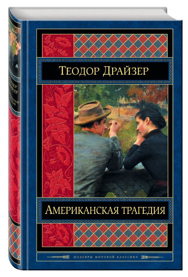 Американская трагедия Американская трагедия Драйзер Т.