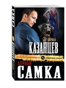 Алчная самка