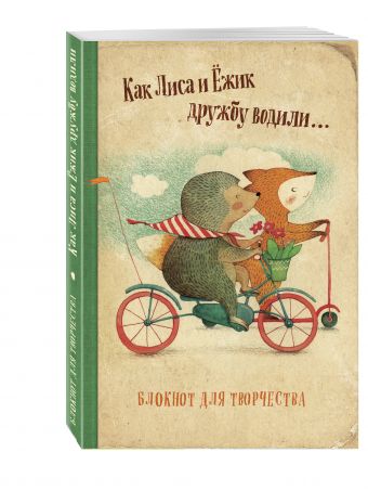 Блокнот. Как Лиса и Ёжик дружбу водили Блокнот. Как Лиса и Ёжик дружбу водили Гончарова Е.