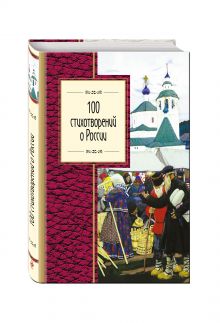 100 стихотворений о России