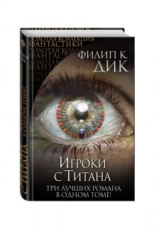 Игроки с Титана
