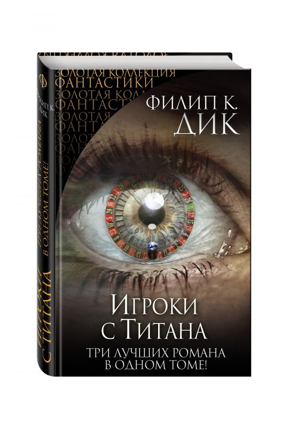 Zakazat.ru: Игроки с Титана. Дик Филип Киндред