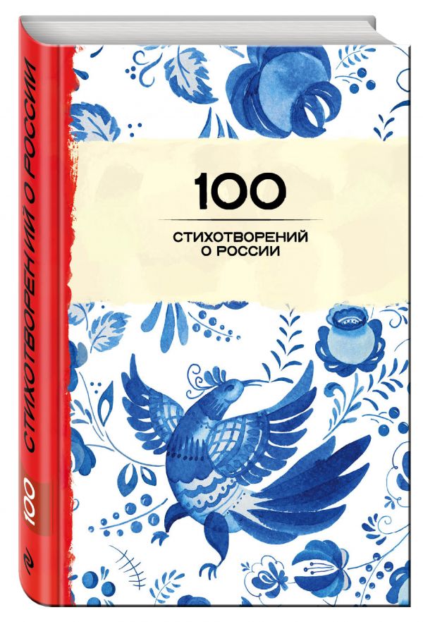 100 стихотворений о России 100 стихотворений о России Пушкин А.С., Блок А.А., Ахматова А.А. и др.