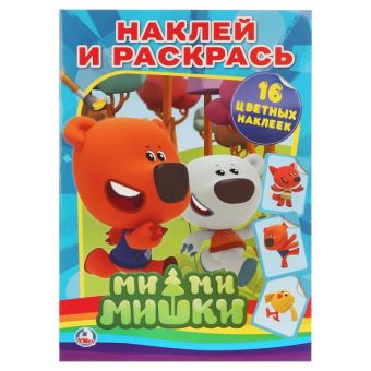 МИ-МИ-МИШКИ. РАСКРАСКИ С НАКЛЕЙКАМИ ФОРМАТ: 214Х290ММ ОБЪЕМ: 16СТР. 4 СТР. СТИКЕР в кор.50шт МИ-МИ-МИШКИ. РАСКРАСКИ С НАКЛЕЙКАМИ ФОРМАТ: 214Х290ММ ОБЪЕМ: 16СТР. 4 СТР. СТИКЕР в кор.50шт