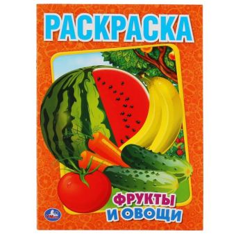 ФРУКТЫ И ОВОЩИ. ПЕРВАЯ РАСКРАСКА.ФОРМАТ:215Х290ММ ОБЪЕМ:16 СТР. в кор.50шт ФРУКТЫ И ОВОЩИ. ПЕРВАЯ РАСКРАСКА.ФОРМАТ:215Х290ММ ОБЪЕМ:16 СТР. в кор.50шт