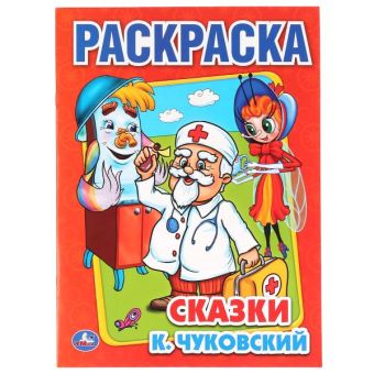 СКАЗКИ. ПЕРВАЯ РАСКРАСКА. ФОРМАТ:215Х290ММ ОБЪЕМ:16 СТР. в кор.50шт СКАЗКИ. ПЕРВАЯ РАСКРАСКА. ФОРМАТ:215Х290ММ ОБЪЕМ:16 СТР. в кор.50шт К.ЧУКОВСКИЙ.