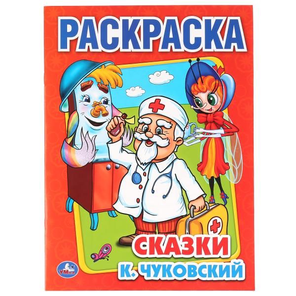 СКАЗКИ. ПЕРВАЯ РАСКРАСКА. ФОРМАТ:215Х290ММ ОБЪЕМ:16 СТР. в кор.50шт СКАЗКИ. ПЕРВАЯ РАСКРАСКА. ФОРМАТ:215Х290ММ ОБЪЕМ:16 СТР. в кор.50шт К.ЧУКОВСКИЙ.