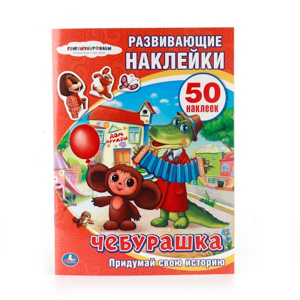 СОЮЗМУЛЬТФИЛЬМ. ЧЕБУРАШКА. АКТИВИТИ + 50 НАКЛЕЕК. ФОРМАТ: 210Х285ММ. 8 СТР. в кор.50шт СОЮЗМУЛЬТФИЛЬМ. ЧЕБУРАШКА. АКТИВИТИ + 50 НАКЛЕЕК. ФОРМАТ: 210Х285ММ. 8 СТР. в кор.50шт