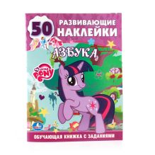 ОБУЧАЮЩАЯ КНИЖКА С НАКЛЕЙКАМИ. МОЙ МАЛЕНЬКИЙ ПОНИ. УЧИМ БУКВЫ. ФОРМАТ: 215Х285ММ в кор.50шт
