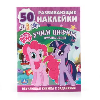 ОБУЧАЮЩАЯ КНИЖКА С НАКЛЕЙКАМИ. МОЙ МАЛЕНЬКИЙ ПОНИ. УЧИМ ЦИФРЫ. ФОРМАТ: 215Х285ММ в кор.50шт ОБУЧАЮЩАЯ КНИЖКА С НАКЛЕЙКАМИ. МОЙ МАЛЕНЬКИЙ ПОНИ. УЧИМ ЦИФРЫ. ФОРМАТ: 215Х285ММ в кор.50шт