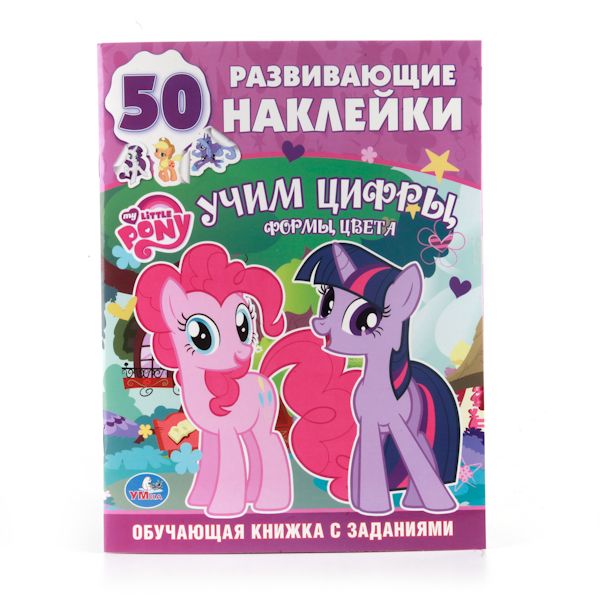 ОБУЧАЮЩАЯ КНИЖКА С НАКЛЕЙКАМИ. МОЙ МАЛЕНЬКИЙ ПОНИ. УЧИМ ЦИФРЫ. ФОРМАТ: 215Х285ММ в кор.50шт ОБУЧАЮЩАЯ КНИЖКА С НАКЛЕЙКАМИ. МОЙ МАЛЕНЬКИЙ ПОНИ. УЧИМ ЦИФРЫ. ФОРМАТ: 215Х285ММ в кор.50шт