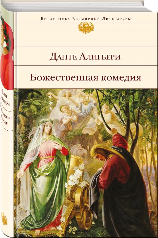 Божественная комедия Божественная комедия Данте Алигьери