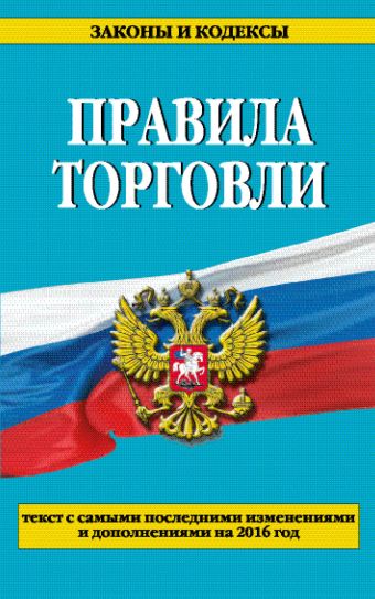Правила торговли: текст с самыми посл. изм. и доп. на 2016 год Правила торговли: текст с самыми посл. изм. и доп. на 2016 год