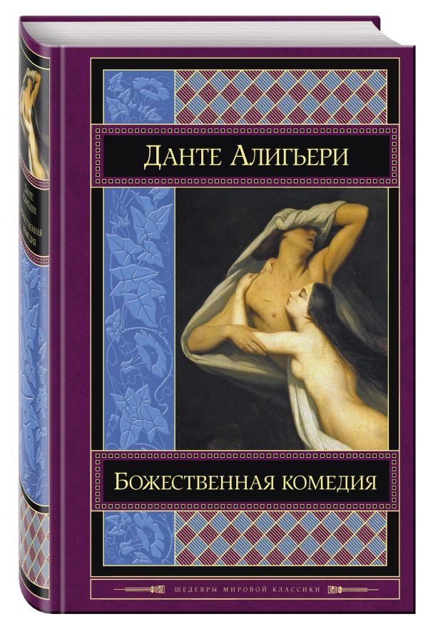 

Божественная комедия