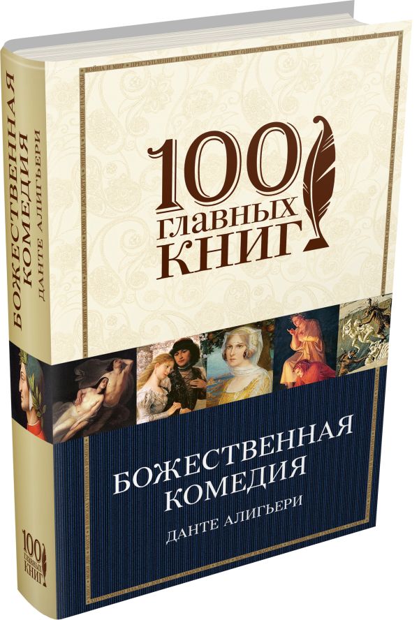 Божественная комедия Божественная комедия Данте Алигьери
