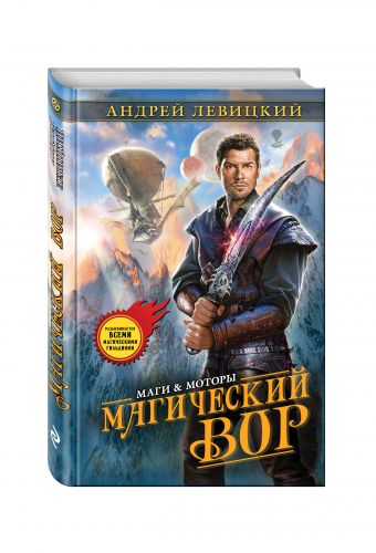Магический вор Магический вор Левицкий А.Ю.