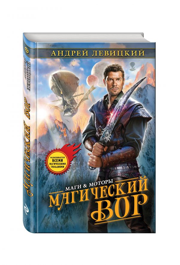 Магический вор Магический вор Левицкий А.Ю.
