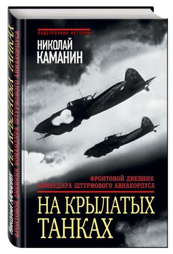 На крылатых танках. Фронтовой дневник командира штурмового авиакорпуса На крылатых танках. Фронтовой дневник командира штурмового авиакорпуса Каманин Н.П.