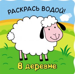 Волшебные водные раскраски. В деревне Волшебные водные раскраски. В деревне