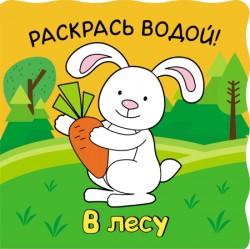 Волшебные водные раскраски. В лесу Волшебные водные раскраски. В лесу