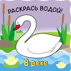 Волшебные водные раскраски. В реке Волшебные водные раскраски. В реке