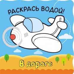 Волшебные водные раскраски. В дороге Волшебные водные раскраски. В дороге