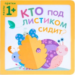 Пазлы-прятки. Кто под листиком сидит? Пазлы-прятки. Кто под листиком сидит? Курылева Ю. В.