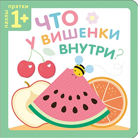 Пазлы-прятки. Что у вишенки внутри? Пазлы-прятки. Что у вишенки внутри? Курылева Ю. В.