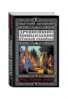 Русь старше ариев. Древнейшие цивилизации Русской равнины